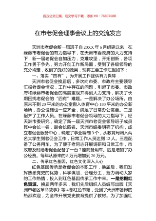 在市老促会理事会议上的交流发言.docx