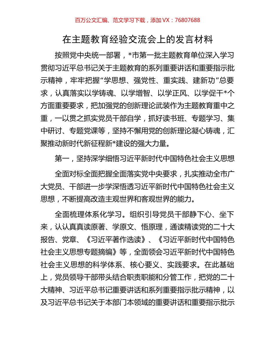 在主题教育经验交流会上的发言材料.docx_第1页