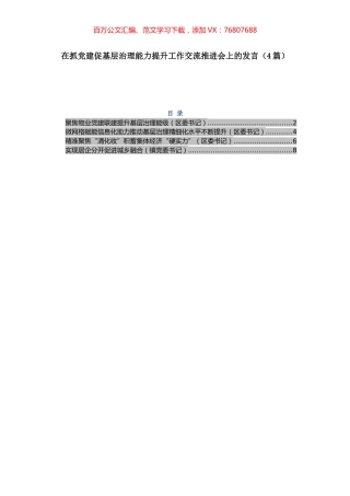 -在抓党建促基层治理能力提升工作交流推进会上的发言（4篇）.docx