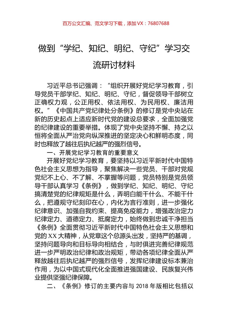 做到“学纪、知纪、明纪、守纪”学习交流研讨材料.docx_第1页
