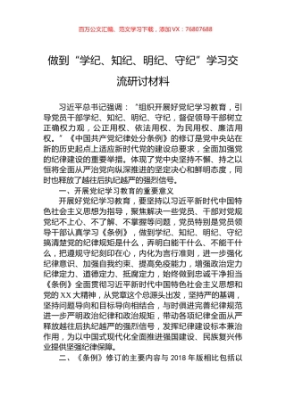 做到“学纪、知纪、明纪、守纪”学习交流研讨材料.docx