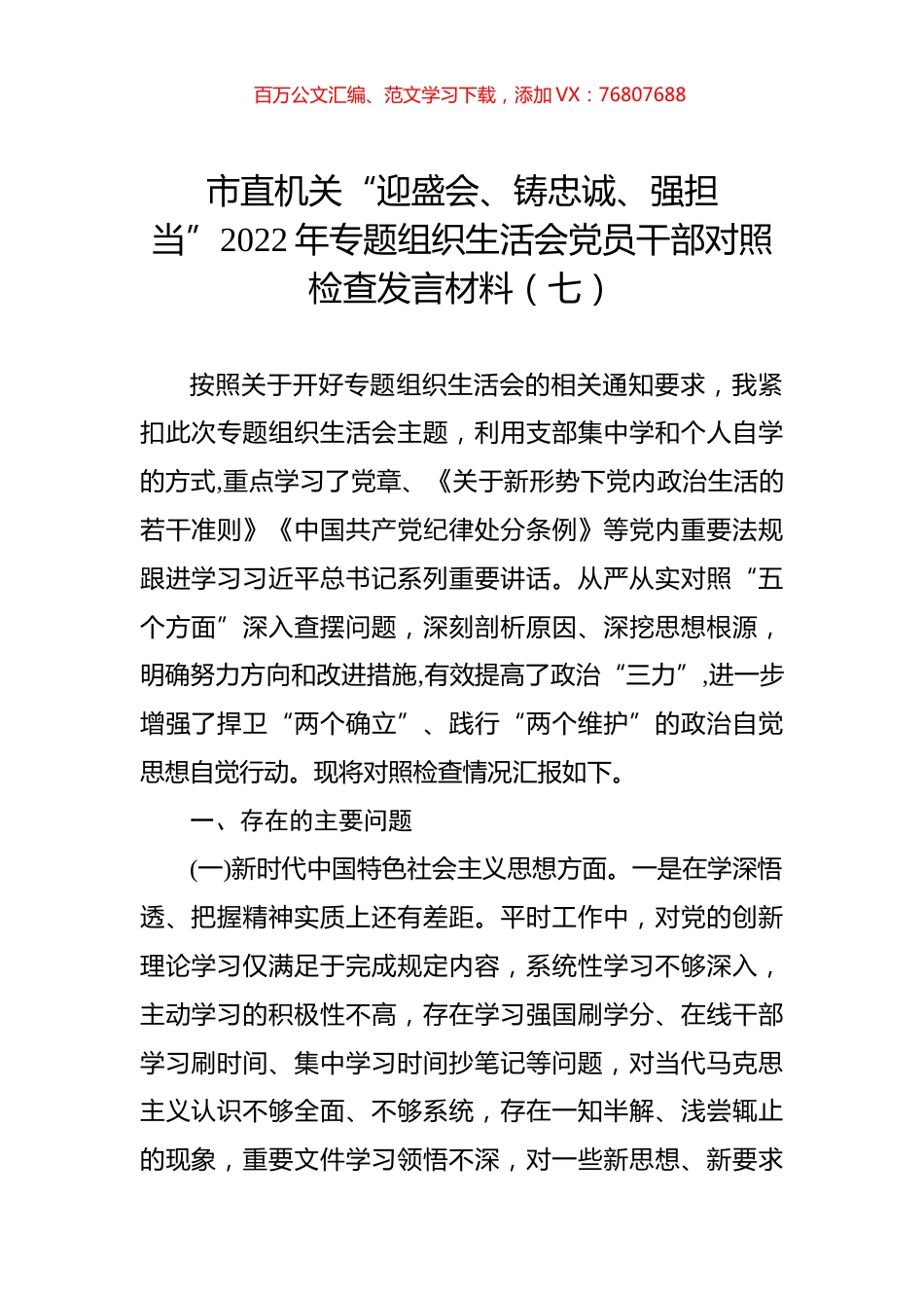市直机关“迎盛会、铸忠诚、强担当”2022年专题组织生活会党员干部对照检查发言材料（七）.docx_第1页