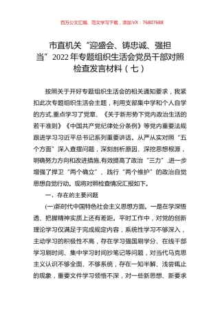 市直机关“迎盛会、铸忠诚、强担当”2022年专题组织生活会党员干部对照检查发言材料（七）.docx