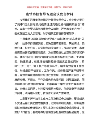 疫情防控督导专题会议发言材料.docx