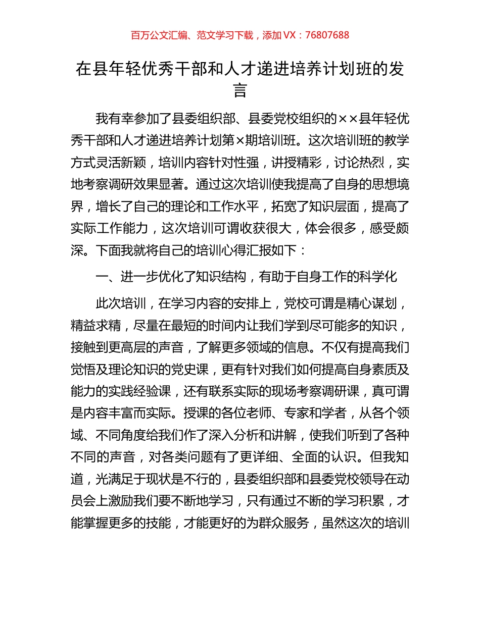 在县年轻优秀干部和人才递进培养计划班的发言.docx_第1页