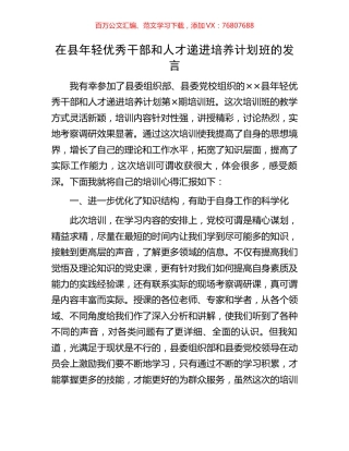 在县年轻优秀干部和人才递进培养计划班的发言.docx