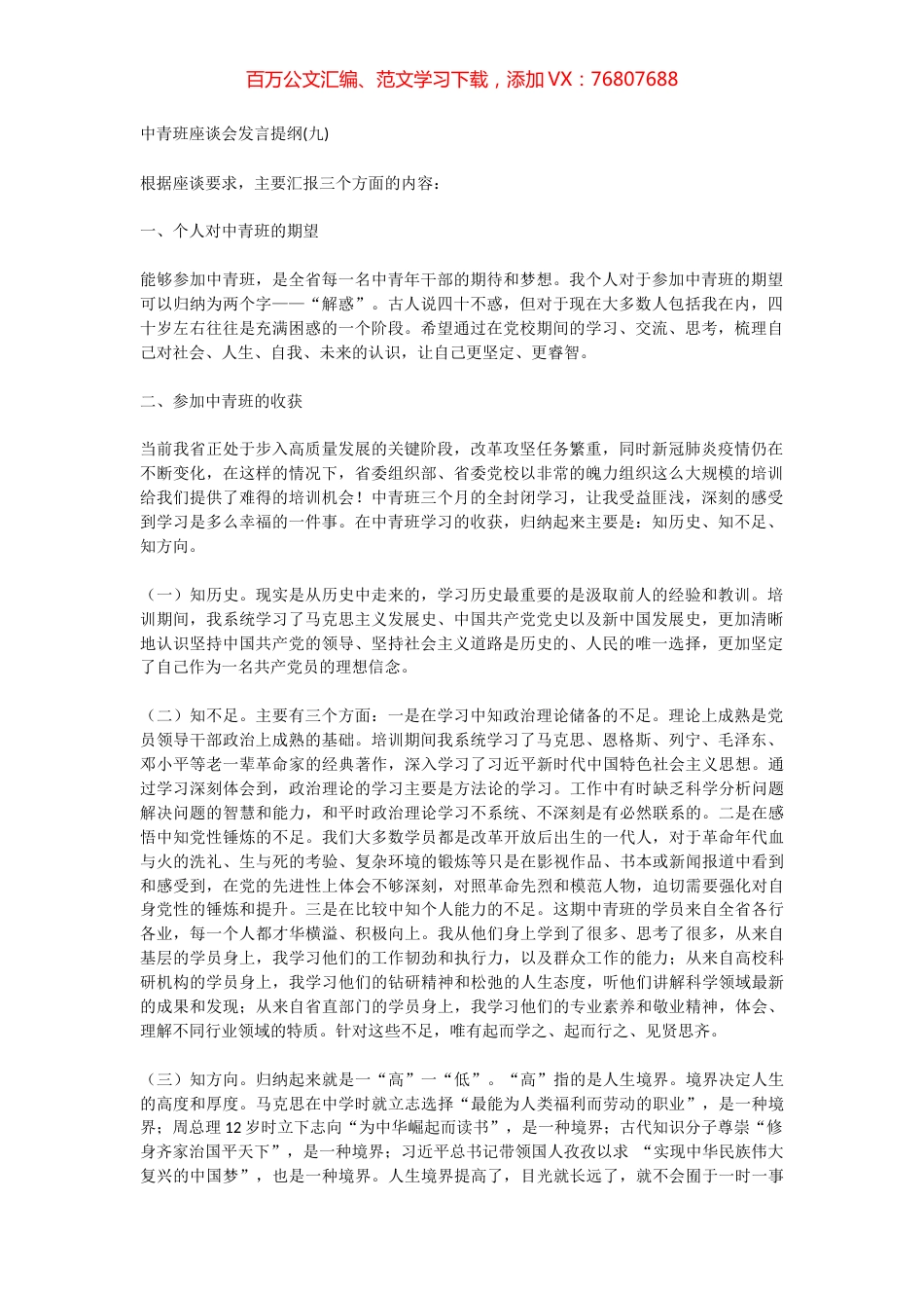 中青班座谈会发言提纲(九).docx_第1页