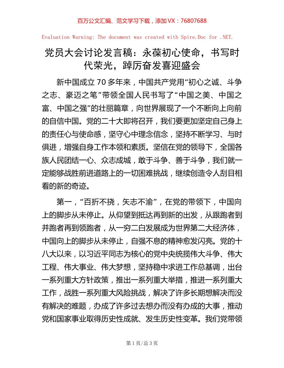 党员大会讨论发言稿：永葆初心使命，书写时代荣光，踔厉奋发喜迎盛会【稿子汇】.docx_第1页