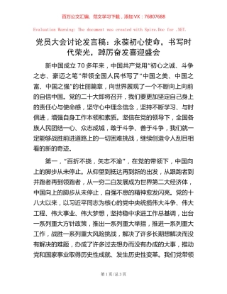 党员大会讨论发言稿：永葆初心使命，书写时代荣光，踔厉奋发喜迎盛会【稿子汇】.docx