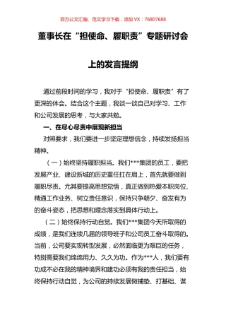 董事长在“担使命、履职责”专题研讨会上的发言提纲.docx