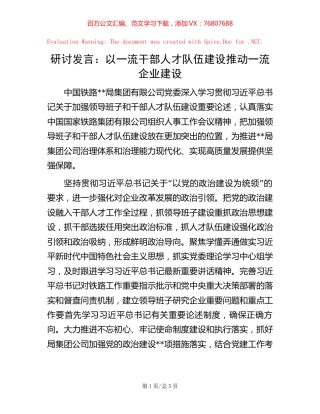 研讨发言：以一流干部人才队伍建设推动一流企业建设【稿子汇】.docx