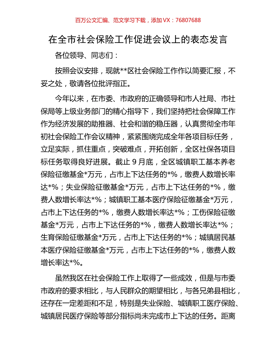 在全市社会保险工作促进会议上的表态发言.docx_第1页