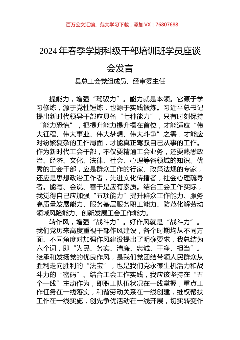 2024年春季学期科级干部培训班学员座谈会发言.docx_第1页