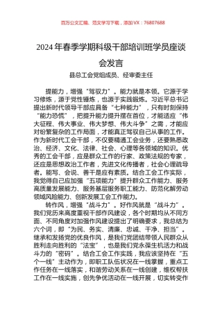 2024年春季学期科级干部培训班学员座谈会发言.docx