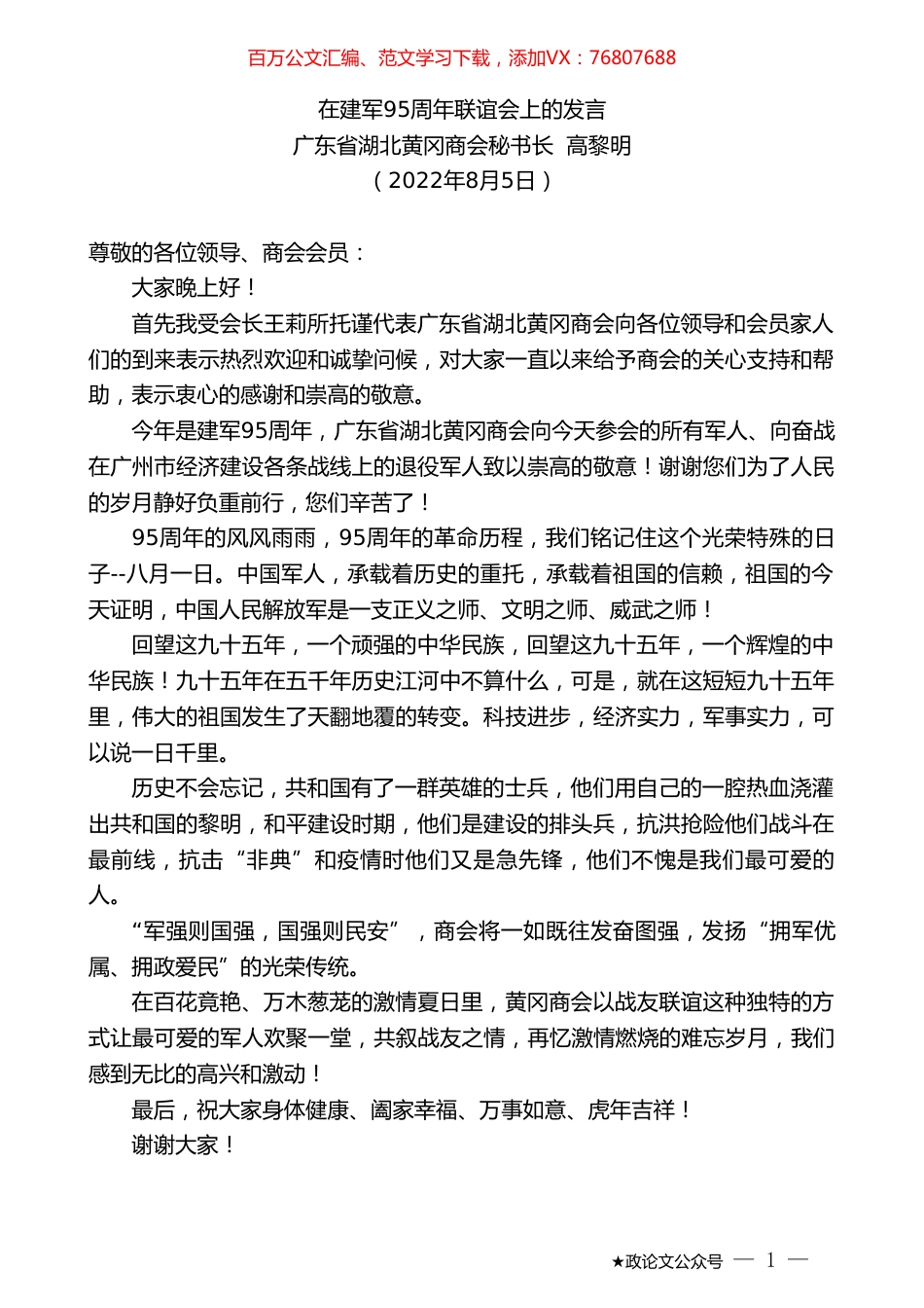广东省湖北黄冈商会秘书长高黎明：在建军95周年联谊会上的发言.doc_第1页
