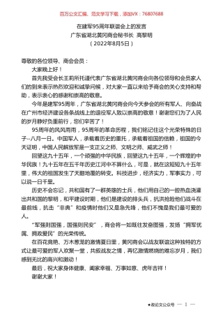 广东省湖北黄冈商会秘书长高黎明：在建军95周年联谊会上的发言.doc