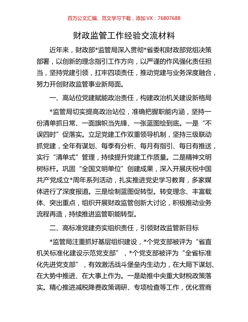 财政监管工作经验交流材料.docx_第1页
