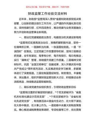 财政监管工作经验交流材料.docx