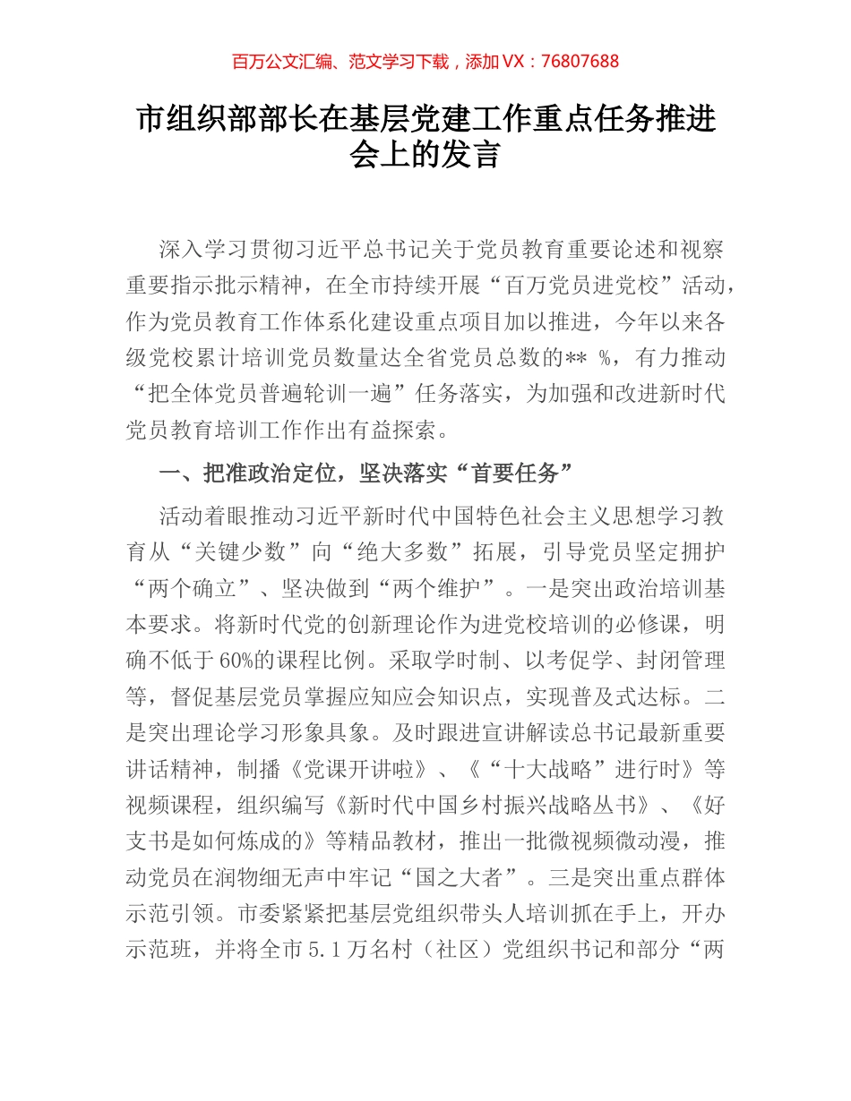 市组织部部长在基层党建工作重点任务推进会上的发言.docx_第1页