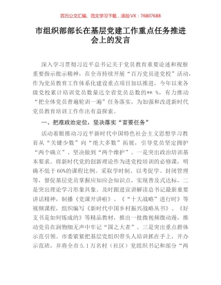 市组织部部长在基层党建工作重点任务推进会上的发言.docx