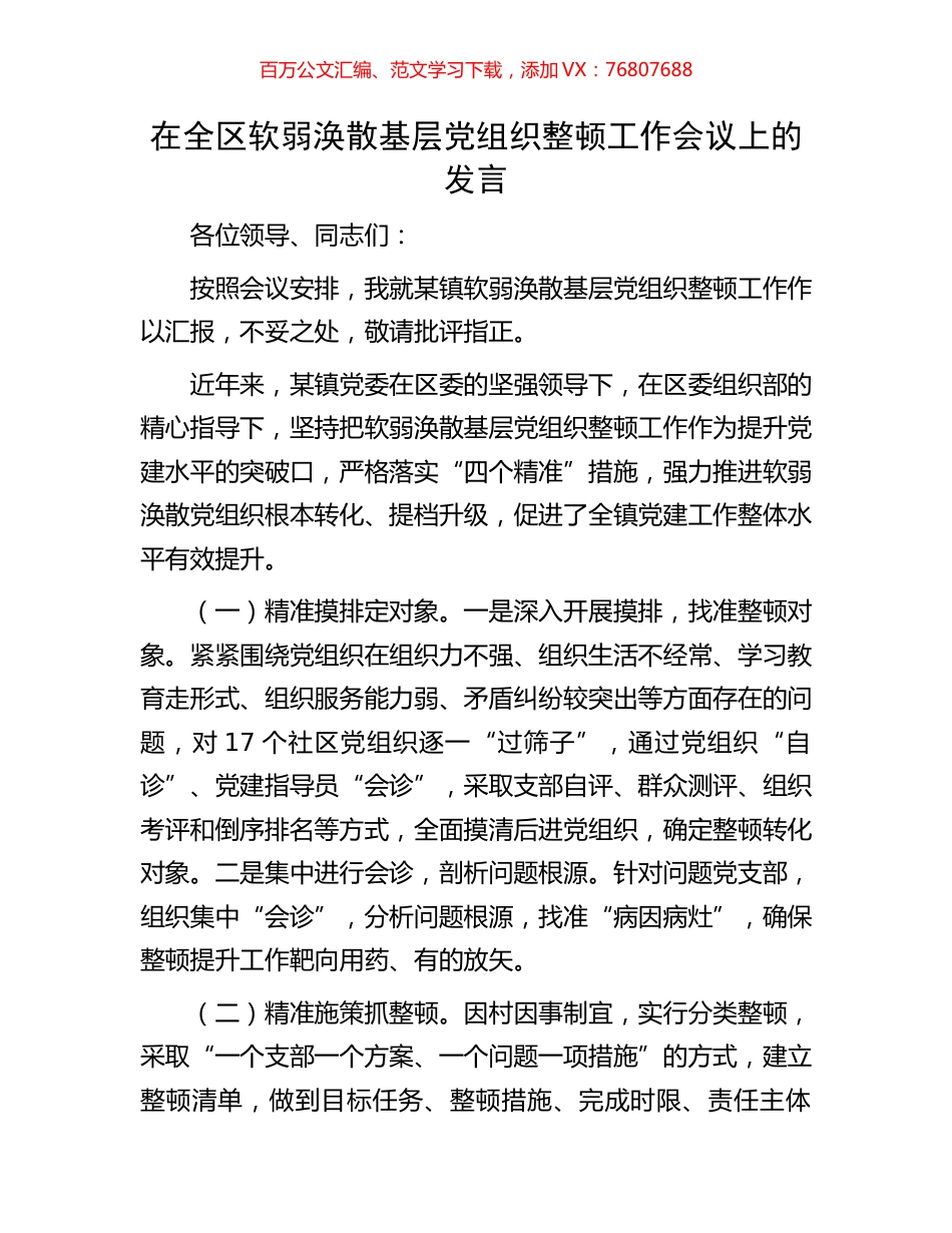 在全区软弱涣散基层党组织整顿工作会议上的发言.docx_第1页