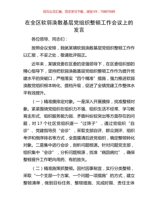 在全区软弱涣散基层党组织整顿工作会议上的发言.docx