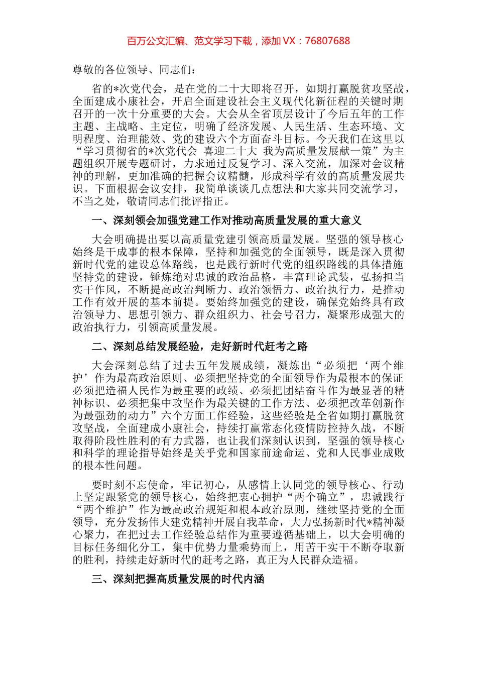 学习贯彻省党代会精神研讨发言材料.docx_第1页