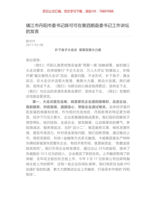 镇江市丹阳市委书记陈可可在第四期县委书记工作讲坛的发言.docx