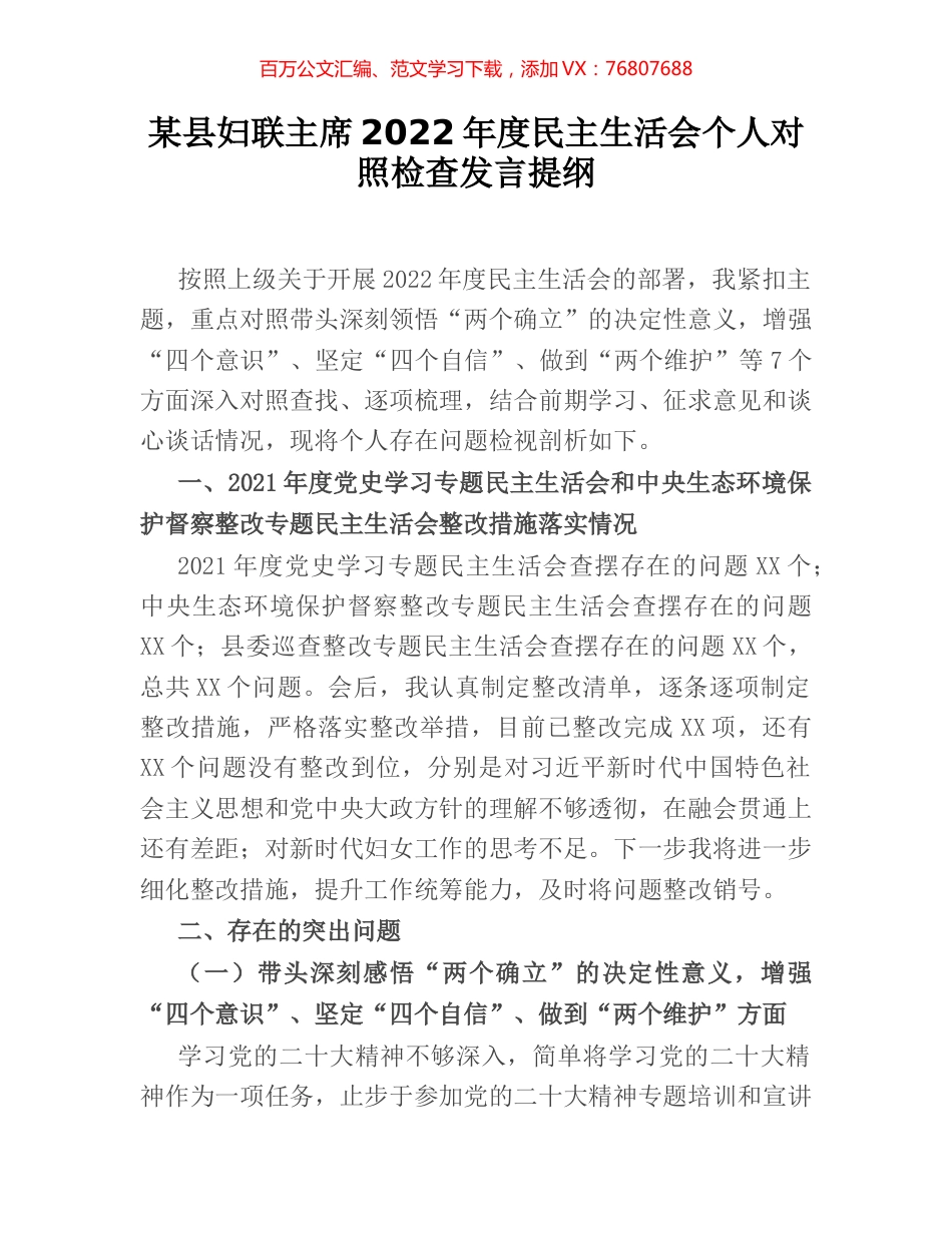 某县妇联主席2022年度民主生活会个人对照检查发言提纲.docx_第1页