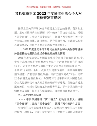某县妇联主席2022年度民主生活会个人对照检查发言提纲.docx