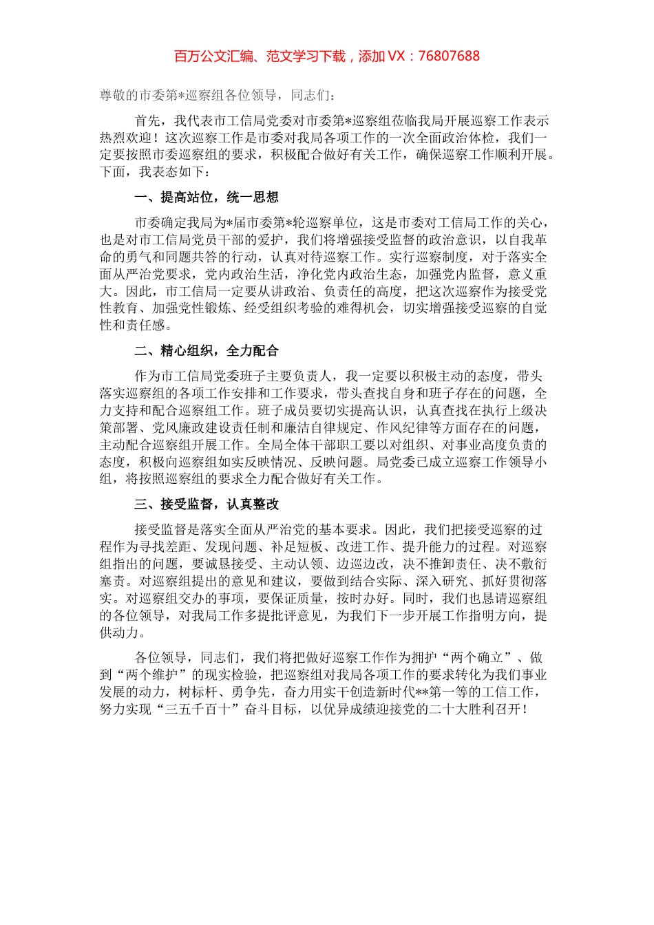 工信局在市巡察组巡察工作会议上的表态发言材料.docx_第1页