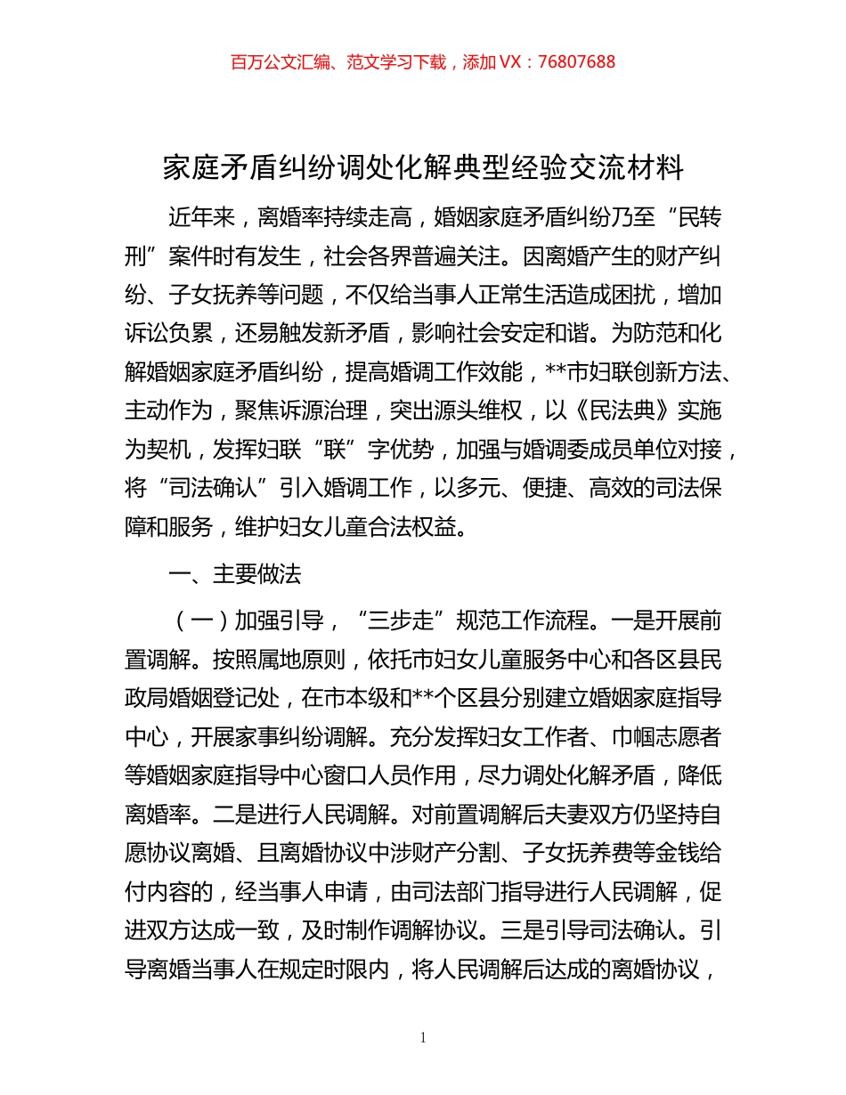 -家庭矛盾纠纷调处化解典型经验交流材料.docx_第1页