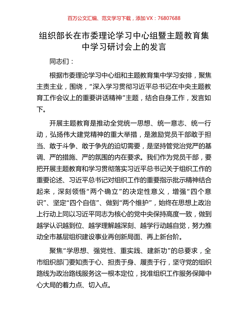 组织部长在市委理论学习中心组暨主题教育集中学习研讨会上的发言.docx_第1页