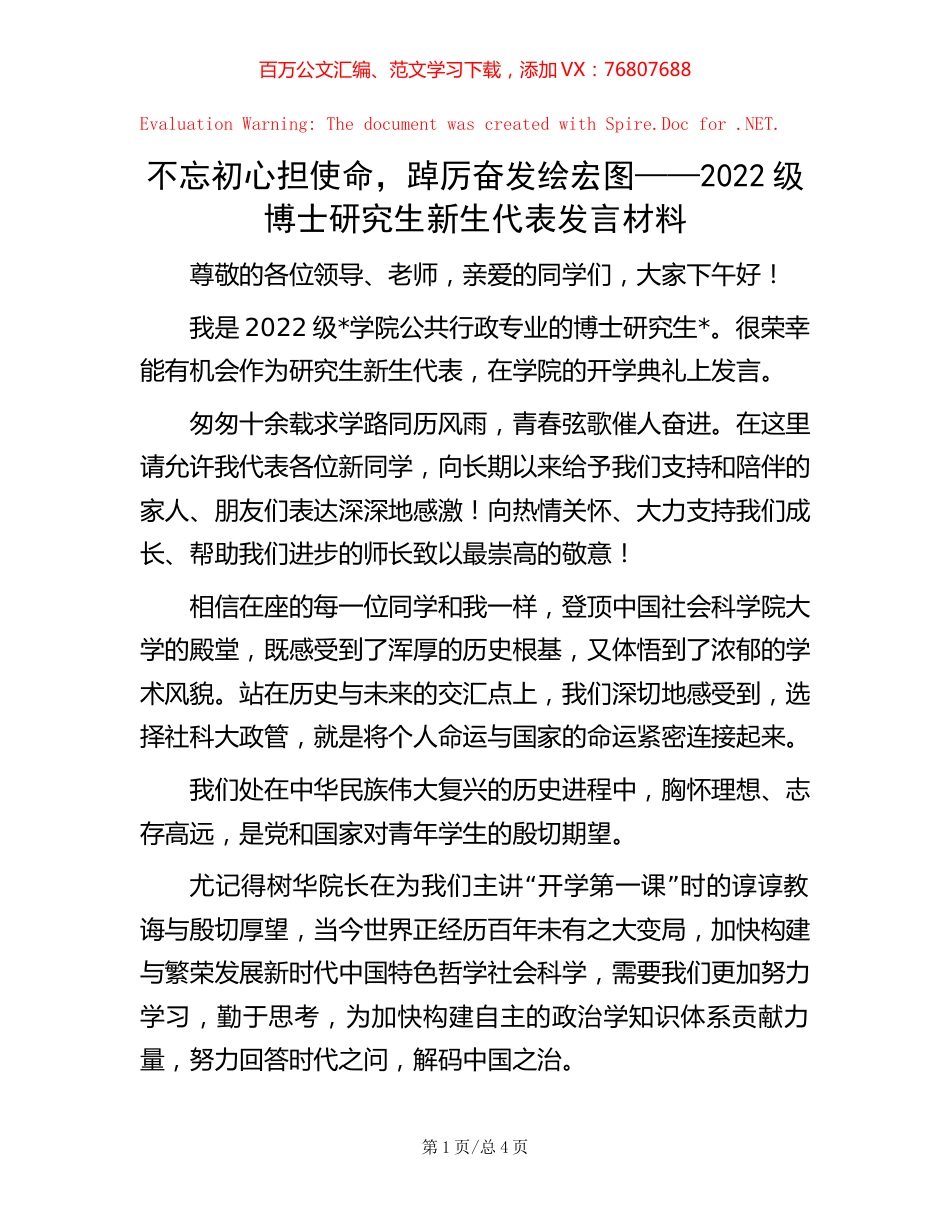 不忘初心担使命，踔厉奋发绘宏图——2022级博士研究生新生代表发言材料.docx_第1页