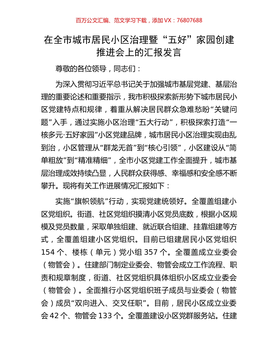 在全市城市居民小区治理暨“五好”家园创建推进会上的汇报发言.docx_第1页