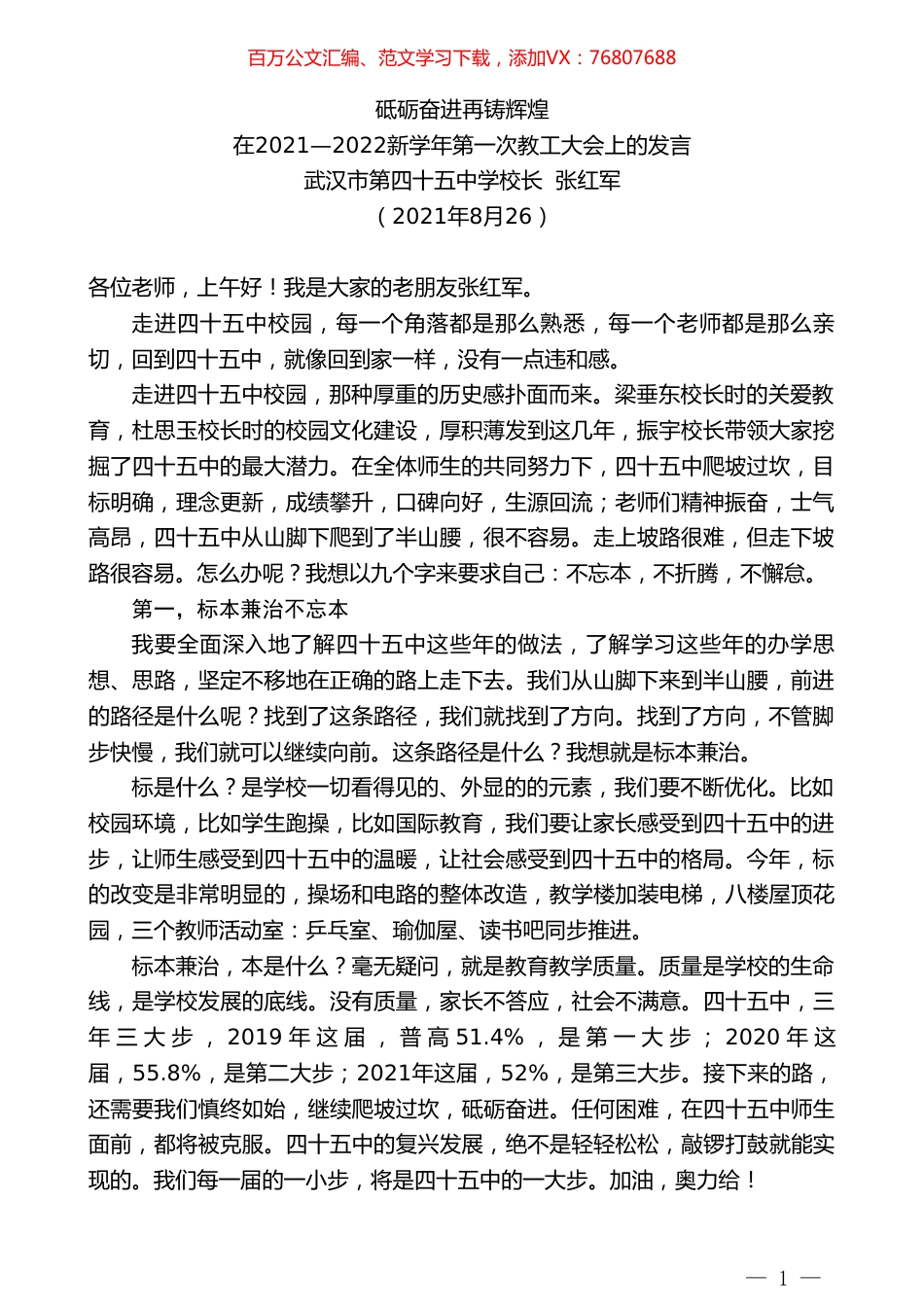 武汉市第四十五中学校长张红军：在2021—2022新学年第一次教工大会上的发言.doc_第1页
