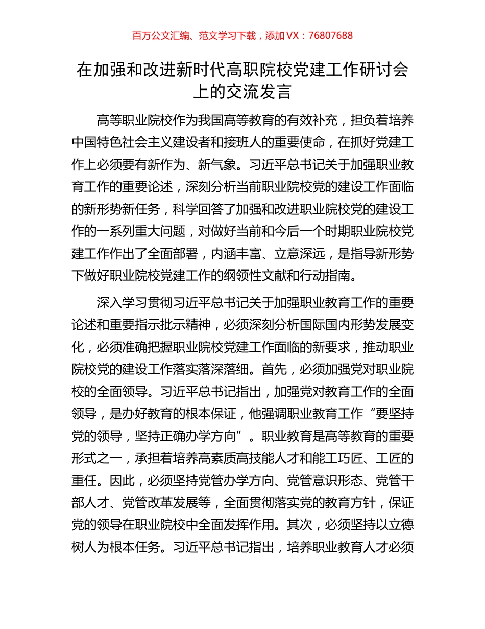 在加强和改进新时代高职院校党建工作研讨会上的交流发言.docx_第1页
