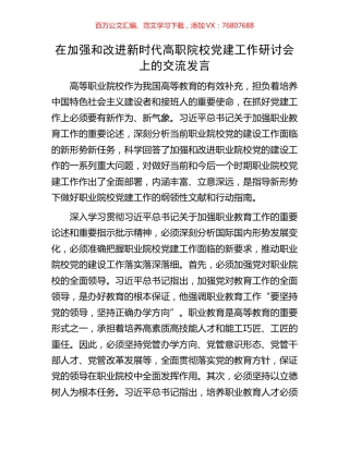 在加强和改进新时代高职院校党建工作研讨会上的交流发言.docx
