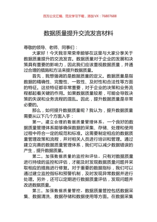 数据质量提升交流发言材料.docx
