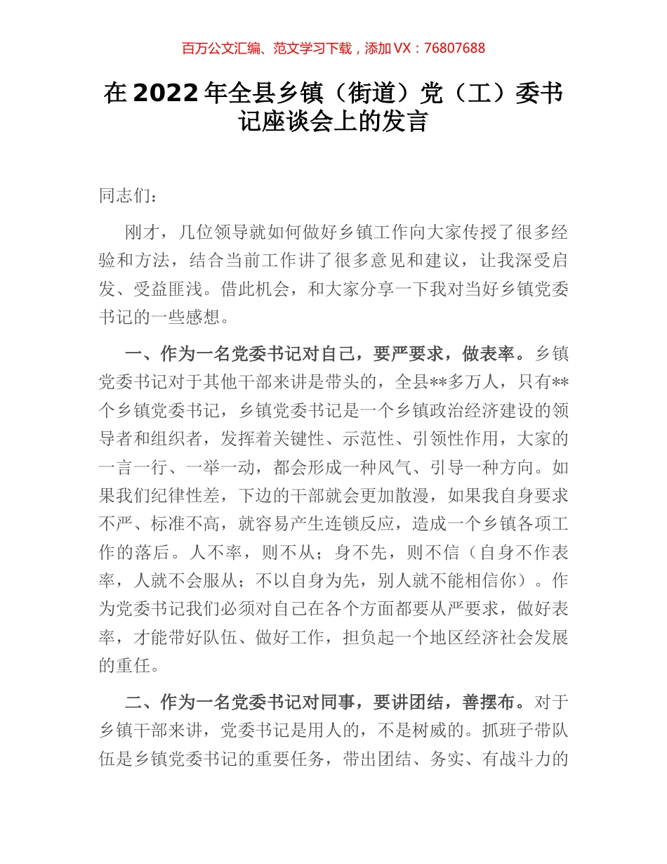 在2022年全县乡镇（街道）党（工）委书记座谈会上的发言.docx_第1页