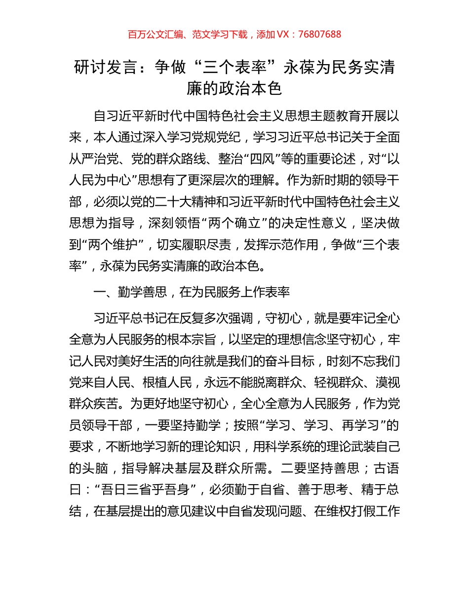 研讨发言：争做“三个表率”永葆为民务实清廉的政治本色.docx_第1页