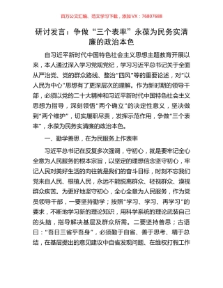 研讨发言：争做“三个表率”永葆为民务实清廉的政治本色.docx