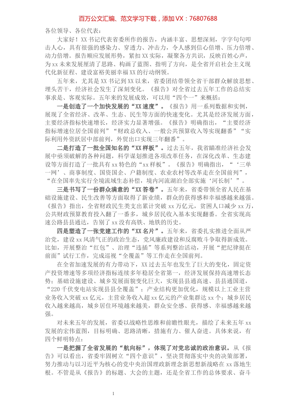 县领导在省党代会分组讨论时的发言​​​​​​​​​​​​​​​​.docx_第1页