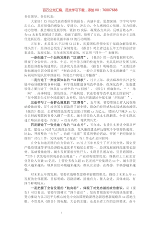 县领导在省党代会分组讨论时的发言​​​​​​​​​​​​​​​​.docx