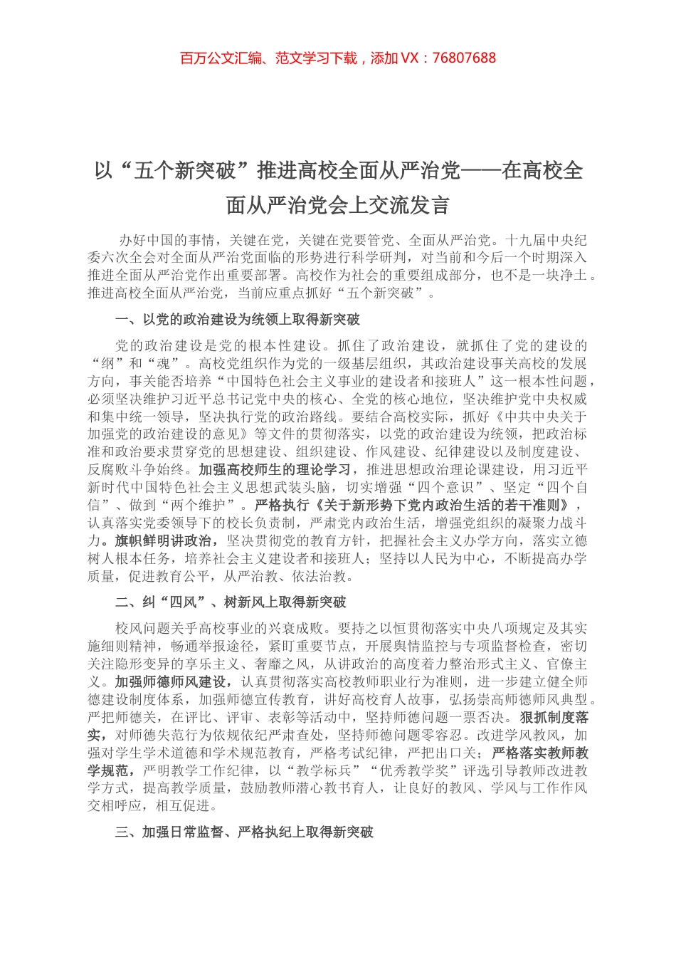 在高校全面从严治党会上交流发言.docx_第1页