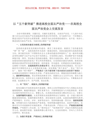 在高校全面从严治党会上交流发言.docx
