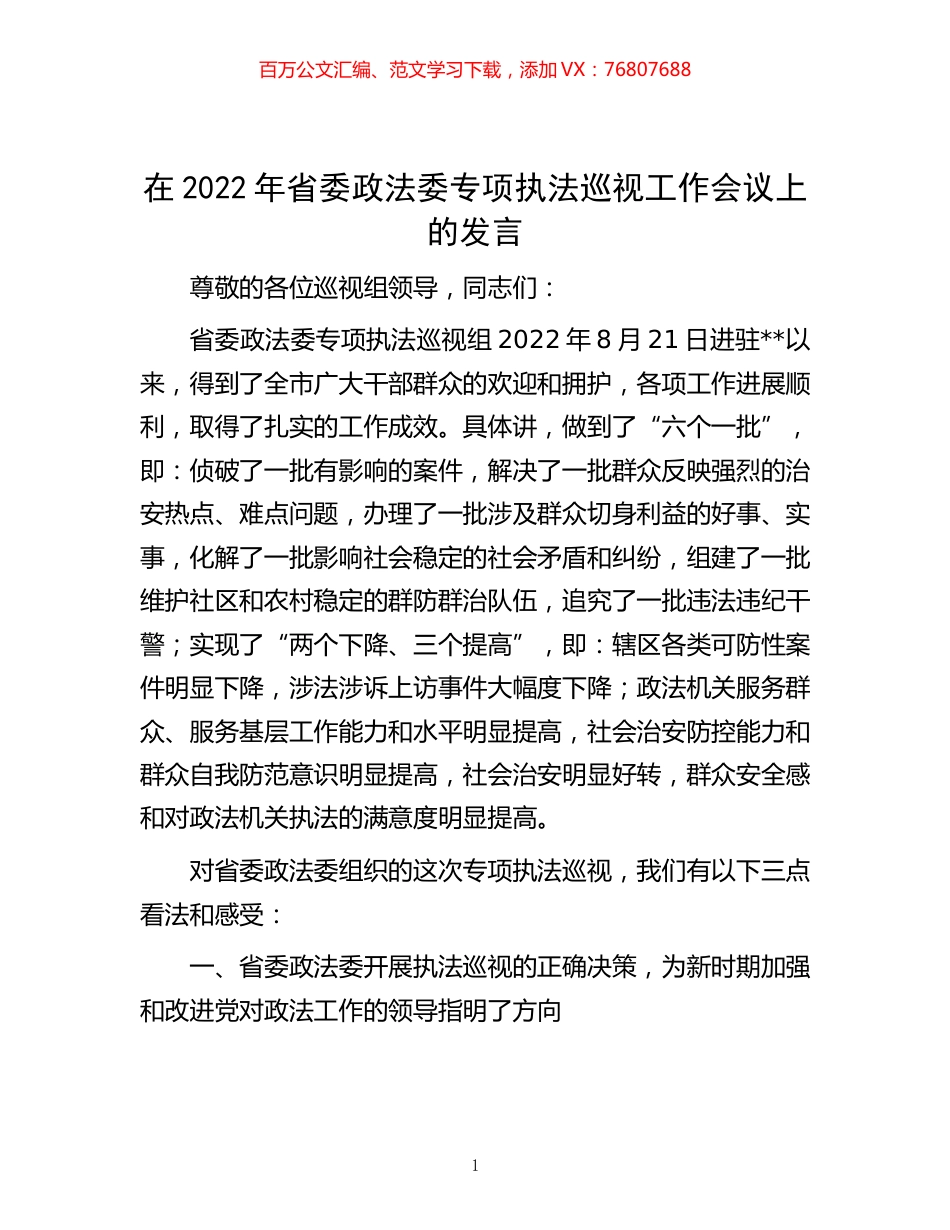 -在2022年省委政法委专项执法巡视工作会议上的发言.docx_第1页