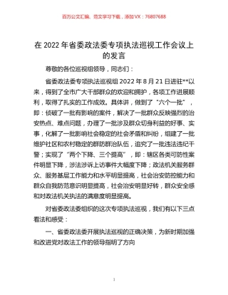 -在2022年省委政法委专项执法巡视工作会议上的发言.docx