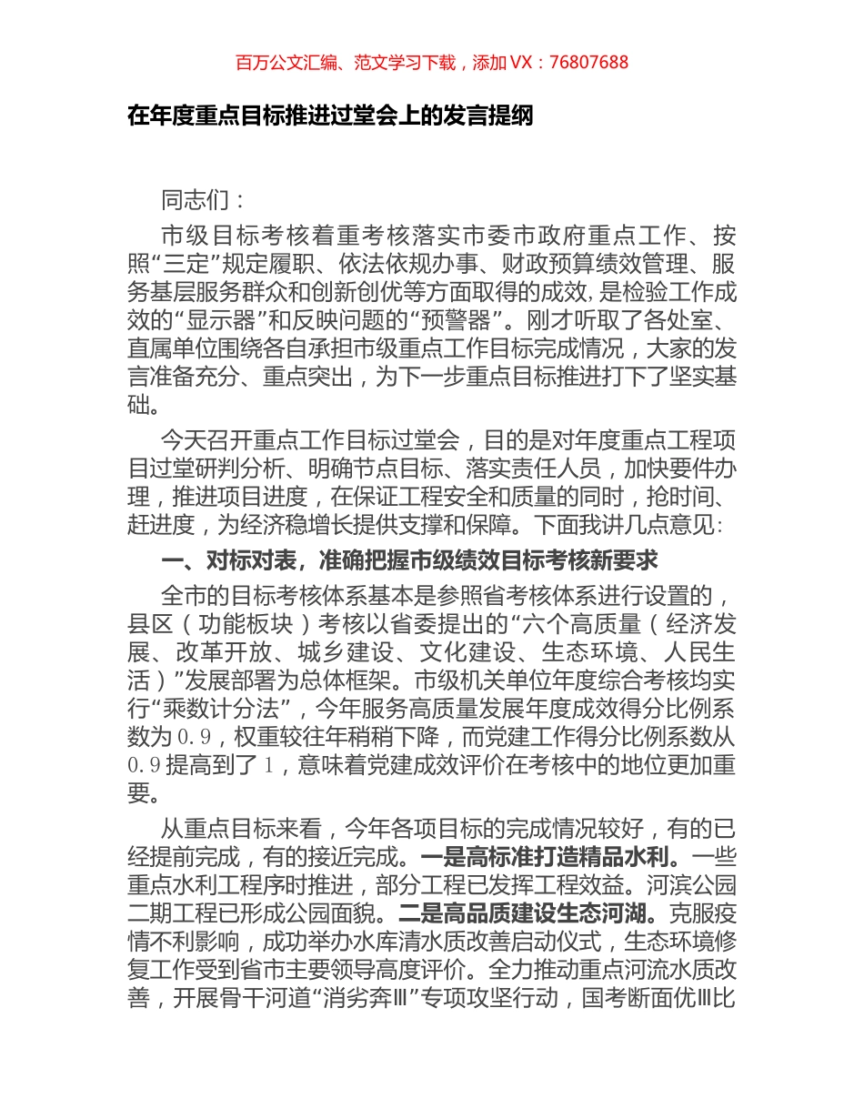 在年度重点目标推进过堂会上的发言提纲.docx_第1页
