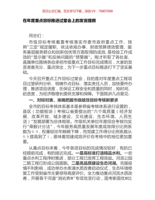 在年度重点目标推进过堂会上的发言提纲.docx